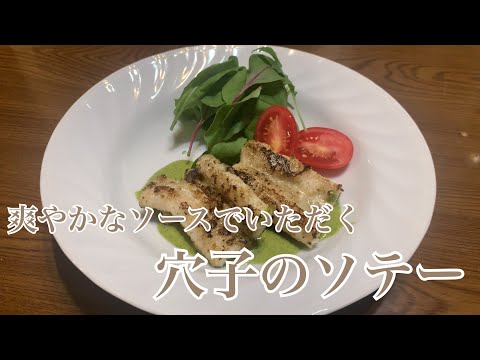 親子で料理❗️次男と👌穴子のソテーを作ってみました♪ 【第291回】