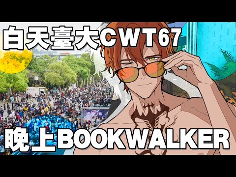 白天台大CWT 晚上別忘了還有新書推薦！【AsaIfrit】 #asalive #BL #耽美 #BOOKWALKER