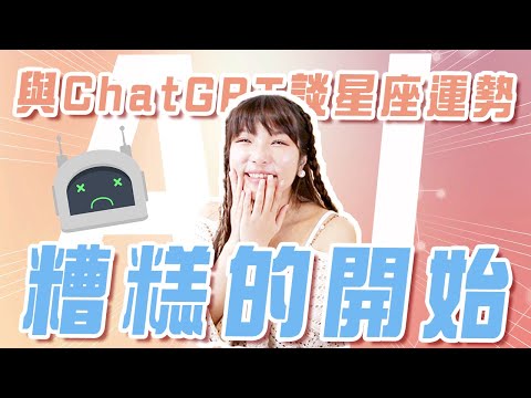 占星師與ChatGPT談星座運勢：【糟糕的開始】！AI 能解析星盤嗎？