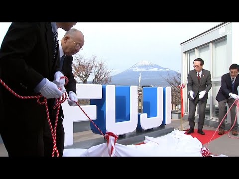 国道1号沿いで富士山のふもと「道の駅 富士」リニューアル5周年で記念式典 展望テラスのモニュメント除幕=静岡・富士市