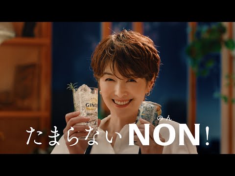 GINON CM 「たまらないNON」篇 １５秒 吉瀬美智子