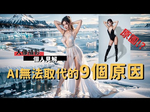 人像攝影|AI無法取代攝影的九大原因_EP27