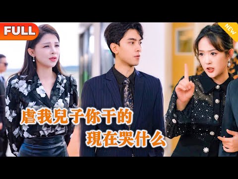 [Multi SUB] 《虐我儿子你干的，现在哭什么》（全集）穷小伙上班被势力女和富二代联合欺辱进医院，他父亲竟然直接富二代破产并送进监狱，原来他竟然是……#都市 #MiniDrama #精彩大陆短剧