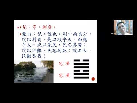 易經 兌為澤卦  上