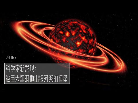 被巨大黑洞弹出银河系的恒星