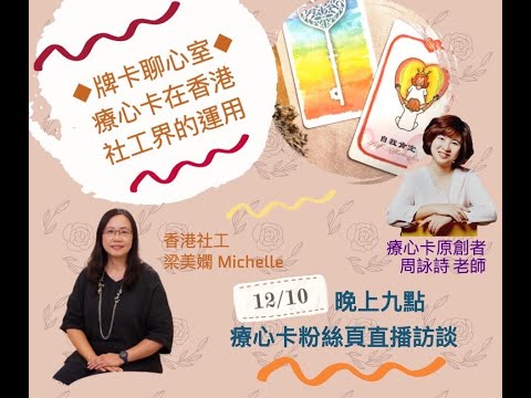 「牌卡聊心室」～療心卡在香港的助人運用