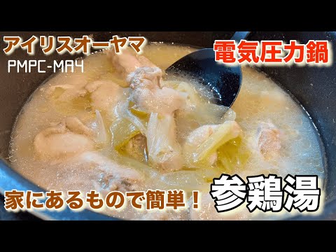 【アイリスオーヤマ】電気圧力鍋でプルップルトロトロ！めっちゃ美味しい参鶏湯！家にあるものだけで簡単に！白濁したスープが最高〜‼︎