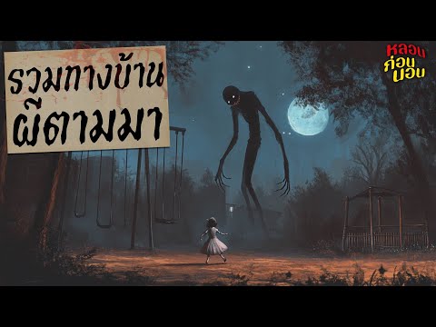 เรื่องผีจากทางบ้าน | ผีตามกลับบ้านสุดสะพรึง | หลอนก่อนนอน