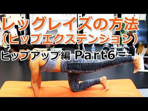 【ヒップアップ編 Part6】レッグレイズ（ヒップエクステンション）の方法／徹底解説！女子トレ実践講座