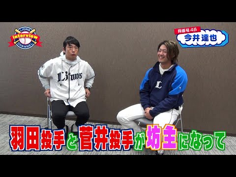 【後篇】ライオンズ今井達也投手にインタビュー！