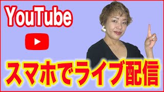 【YouTubeライブ配信のやり方】スマホでライブをする方法・徹底解説