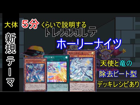 【#遊戯王】５分で解説する！ホーリナイツ＋聖夜に煌めく竜の除去ビートデッキ紹介（デッキレシピあり）