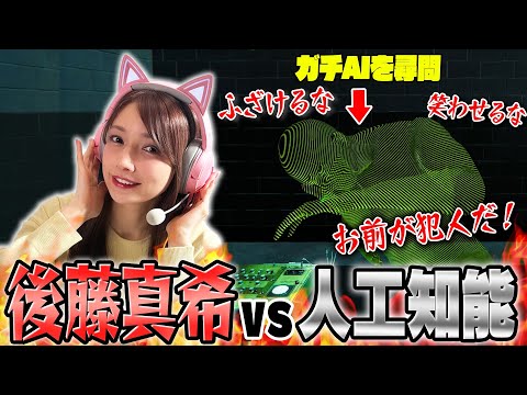 後藤真希はAiを論破できるのか！？【ドキドキAI尋問ゲーム】