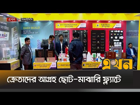 বঙ্গবন্ধু আন্তর্জাতিক সম্মেলনে চলছে আবাসন মেলা | REHAB Fair 2024 | Ekhon TV