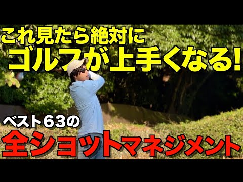 【ゴルフ】もっと上手くなりたい人必見！これが常に70台で回る人の徹底的マネジメント！