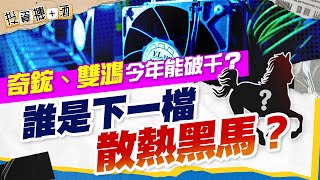 液冷散熱戰國時代 奇鋐、雙鴻可以撿了嗎？還有更強的散熱飆股？| #投資機加酒 EP32 | #劉烱德