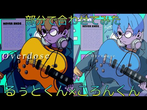 るぅとくん×ころんくん「Overdose」部分で合わせてみた