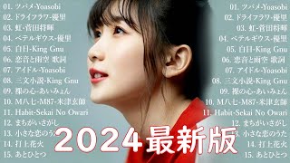 音楽 ランキング 最新 2024 👑有名曲jpop メドレー2024 🎅 日本の歌 人気 2024 邦楽 ランキング 最新 2024  🍀 J POP 最新曲ランキング 邦楽 2024 UNDEAD