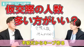 【婚活あるある】＜1～8名でシミュレーション！＞ 仮交際の人数は何人がベスト？