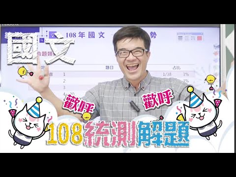 【108學年度統測解題】國文~活潑的題目越來越多唷！