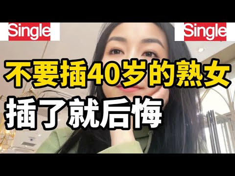 夫妻生活中为何要避开40左右的，不同女士对此的看法和感受