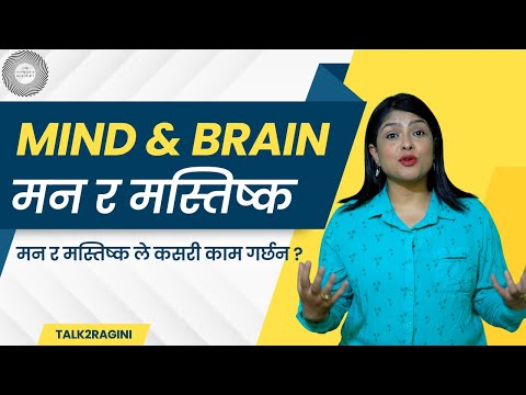 Mind and Brain, interconnected or different ? मन र मस्तिष्क बिचको समबन्ध र फरक