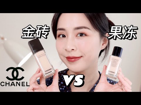 CHANEL香奈儿金砖粉底液 PK 果冻粉底液 | 哪瓶更好？| 香奈儿粉底液8小时实测对比 | Chanel Foundation Review