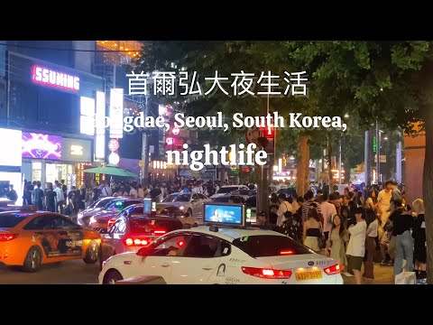 韓國 首爾 弘大夜生活 大家都沒在睡覺的嗎？ Hongdae, Seoul, South Korea, nightlife city that never sleeps