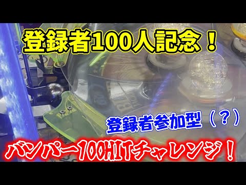 【100人】チャンネル登録者100人記念！ バンパー100HITチャレンジ！【スピンフィーバー3】