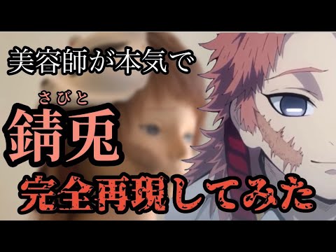 【鬼滅の刃】錆兎 美容師が本気で作ってみた【完全再現】【KimetsunoYaiba】【Sabito】