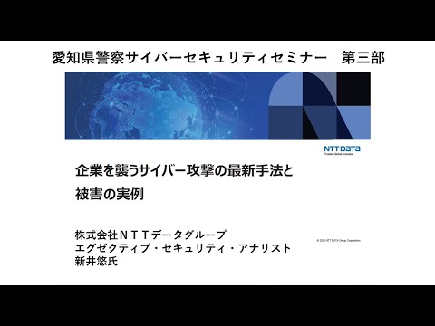 愛知県警察サイバーセキュリティセミナー【第三部：新井悠氏】