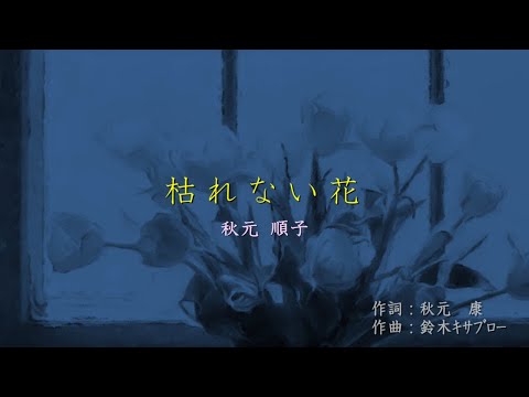 枯れない花／秋元 順子