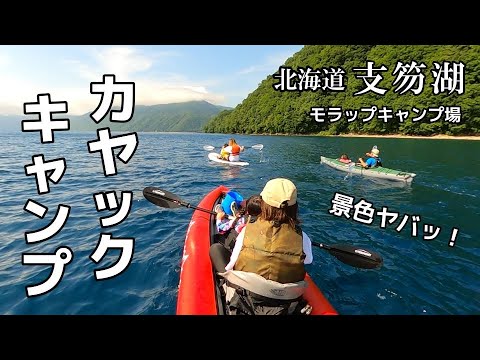 北海道【支笏湖モラップキャンプ場】カヤックからの眺めは絶景でした！