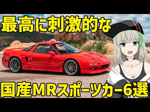 【VTuberが解説】運転が楽しい国産ミッドシップスポーツ6選！MR車の特徴も紹介