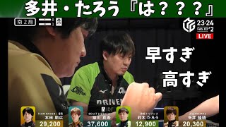 【Mリーグ：猿川真寿】多井・たろう「は？？？」早すぎｗ高すぎｗ