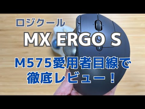 【MX Ergo S】の購入を迷っているをM575（旧型）ユーザーのための動画！