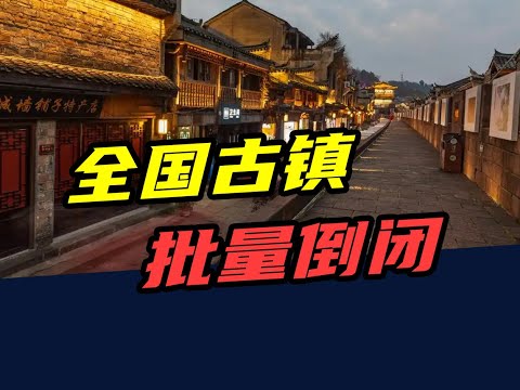 8年烧光50亿！从人满为患到无人问津，全国古镇，批量倒闭