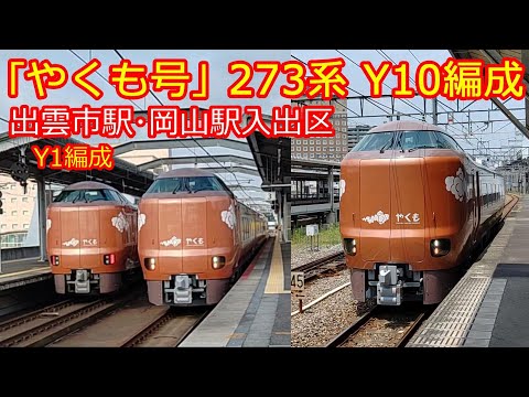 【273系やくも号】Y1・Y10編成 岡山駅･出雲市駅入出区風景