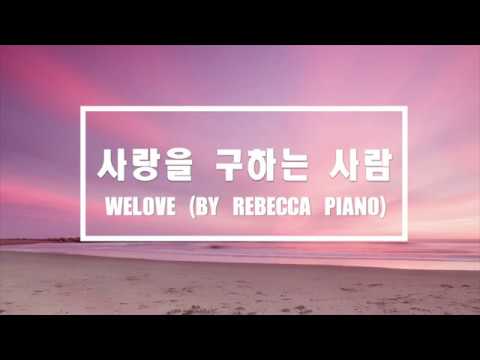 사랑을 구하는 사람(WELOVE)-묵상피아노/CCM/PIANO COVER/[By Rebecca Piano]