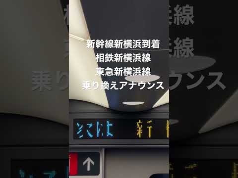 新幹線の車内放送で東急が聞ける日が遂に来た！！