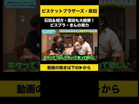 【飲みトーク】石田＆相方・原田も大絶賛！ビスブラ・きんの実力 #ビスブラ原田 #ノンスタ石田