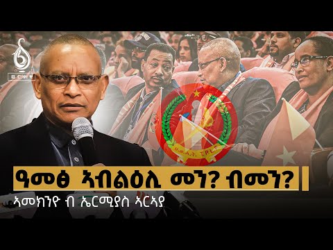 TBS TV| ንፖለቲካ ፀገም ትግራይ ዓመፅ መፍትሒ ይኾን ዶ? ኣመኽንዮ ብ ኤርሚያስ ኣርኣያ | Ameknyo By Ermias Araya