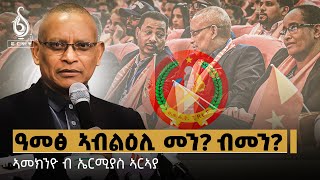 TBS TV| ንፖለቲካ ፀገም ትግራይ ዓመፅ መፍትሒ ይኾን ዶ? ኣመኽንዮ ብ ኤርሚያስ ኣርኣያ | Ameknyo By Ermias Araya