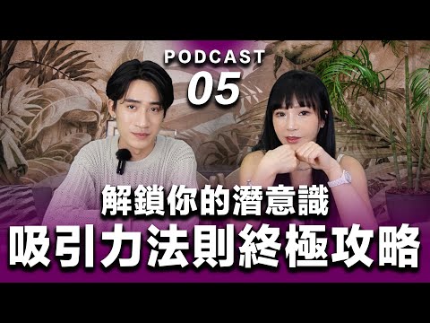 Podcast EP.05【 解鎖你的潛意識 】你只用了 5% 的能力，吸引力法則的終極攻略 #podcast #吸引力法則 #正能量