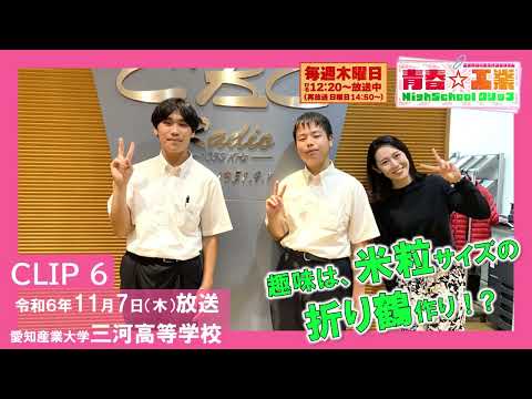 【CBCラジオ】青春☆工業High Schoolクリップ　6　11/7