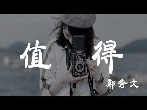 值得 - 鄭秀文 - 『超高无损音質』【動態歌詞Lyrics】