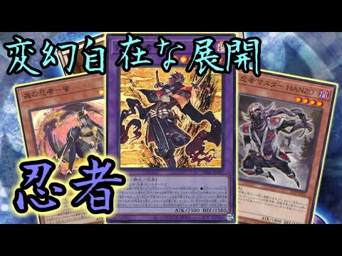 【#遊戯王】新規追加で変幻自在に展開！ＨＡＮＺＯを使い倒す新生『忍者』デッキ紹介します！