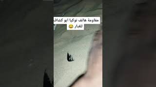 هاتف نوكيا أبو كشاف - ضد الغبار 👍