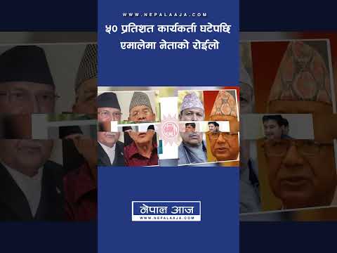 ५० प्रतिशत कार्यकर्ता घटेपछि एमालेमा नेताको रोईलो | Nepal Aaja