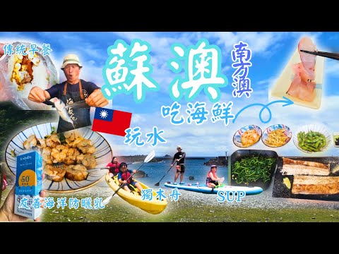 蘇澳美食 |到宜蘭蘇澳玩水吃海鮮｜蘇澳海上活動| 太平洋獨木舟SUP直立板｜南方澳豆腐岬浮潛看珊瑚礁| 蘇澳海派生活 |南方澳南天宮飯糰蛋餅 #蘇澳 #宜蘭 #宜蘭景點#南方澳#彤享生活#台灣好好玩